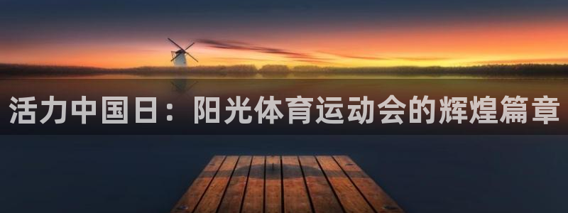 3377体育官网下载:活力中国日:阳光体育运动会的辉煌篇章