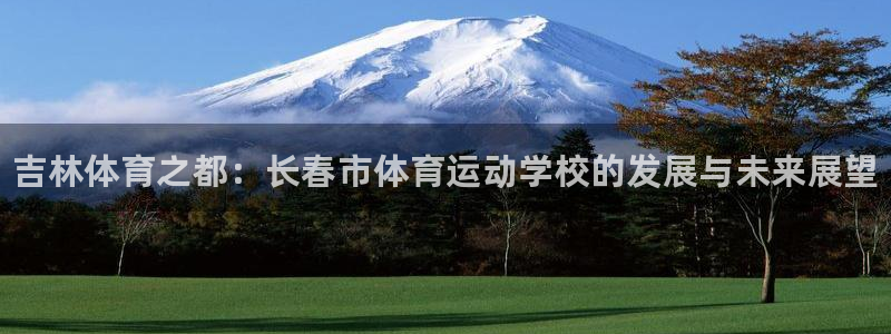 3377体育官方正版app娱乐代理怎么样:吉林体育之都:长春