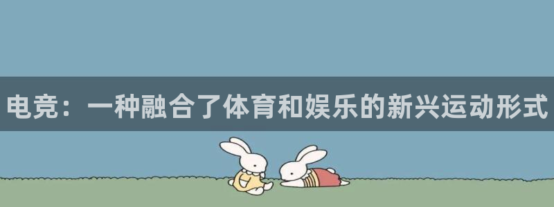 3377体育官网下载招商电话是多少:电竞:一种融合了体育和娱